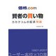 価格.com 賢者の買い物―カカクコムの起承発展 [単行本]