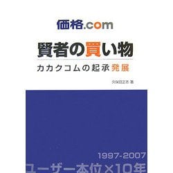 価格.com賢者の買い物 カカクコムの起承発展 価格.com 賢者の買い物 カカクコムの起承発展 中古本・書籍