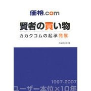 価格.com 賢者の買い物―カカクコムの起承発展 [単行本]