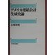アメリカ連結会計生成史論 [単行本]