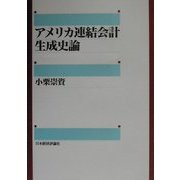 アメリカ連結会計生成史論 [単行本]
