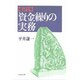 実践 資金繰りの実務 [単行本]