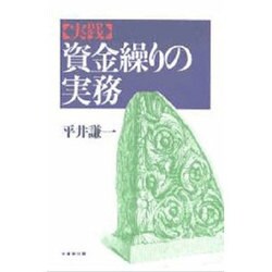 実践 資金繰りの実務 [単行本]