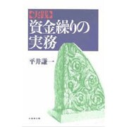 実践 資金繰りの実務 [単行本]