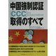 中国強制認証CCC取得のすべて [単行本]