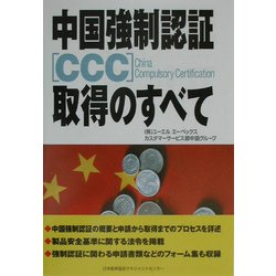 中国強制認証CCC取得のすべて [単行本]