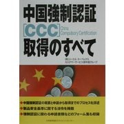 中国強制認証CCC取得のすべて [単行本]