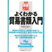 図解実務入門 よくわかる貿易書類入門 [単行本]
