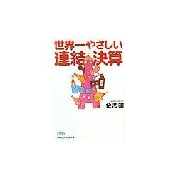 世界一やさしい連結決算(日経ビジネス人文庫) [文庫]