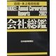 会社総鑑〈2002年版〉店頭・未上場会社版 [事典辞典]