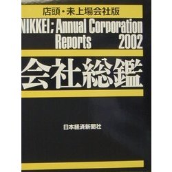 会社総鑑〈2002年版〉店頭・未上場会社版 [事典辞典]