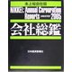 会社総鑑 未上場会社版〈2005年版〉 [事典辞典]