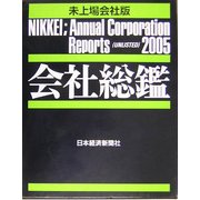 会社総鑑 未上場会社版〈2005年版〉 [事典辞典]