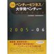 日経ベンチャービジネス/大学発ベンチャーガイドブック〈2005-2006年版〉 [事典辞典]
