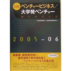 日経ベンチャービジネス/大学発ベンチャーガイドブック〈2005-2006年版〉 [事典辞典]