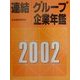 連結グループ企業年鑑〈2002年版〉 [事典辞典]