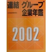 連結グループ企業年鑑〈2002年版〉 [事典辞典]