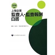 上場企業監査人・監査報酬白書〈2010年版〉 [単行本]