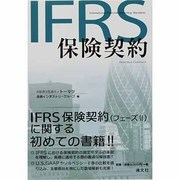 IFRS保険契約 [単行本]