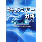 キャッシュフロー分析―7つのキャッシュフローを7つのSTEPでアプローチ [単行本]