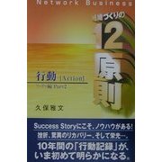 ネットワーク・ビジネス組織づくりの12原則 リーダー編〈Part2〉 [単行本]