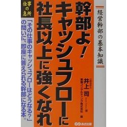 幹部よ!キャッシュフローに社長以上に強くなれ [単行本]
