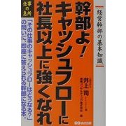幹部よ!キャッシュフローに社長以上に強くなれ [単行本]