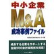 中小企業M&A成功事例ファイル [単行本]