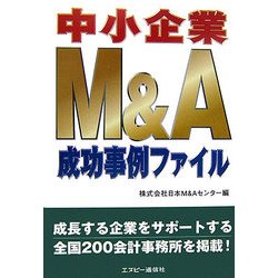 中小企業M&A成功事例ファイル [単行本]
