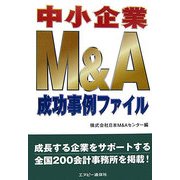 中小企業M&A成功事例ファイル [単行本]