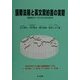 国際法務と英文契約書の実際―契約書サンプルCD-ROM付き [単行本]
