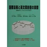 国際法務と英文契約書の実際―契約書サンプルCD-ROM付き [単行本]