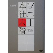 ソニー本社六階 [単行本]