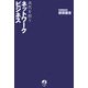 次代を担うネットワークビジネス [単行本]