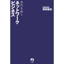 次代を担うネットワークビジネス [単行本]