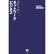 次代を担うネットワークビジネス [単行本]