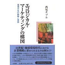 エコロジカル・マーケティングの構図―環境共生の戦略と実践 [単行本]