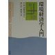 環境経済学入門 [単行本]