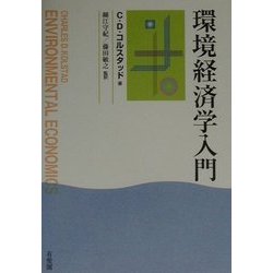 環境経済学入門 [単行本]