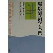 環境経済学入門 [単行本]
