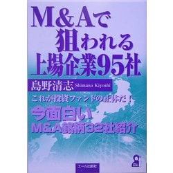M&Aで狙われる上場企業95社 [単行本]