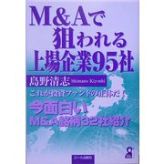 M&Aで狙われる上場企業95社 [単行本]