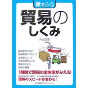 絵でみる貿易のしくみ(絵でみるシリーズ) [単行本]