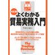 よくわかる貿易実務入門 改訂版 (図解 実務入門) [単行本]