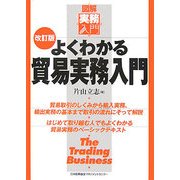 よくわかる貿易実務入門 改訂版 (図解 実務入門) [単行本]