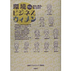 環境ビジネスウィメン―11人 成功の原点と輝く生き方 [単行本]