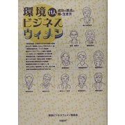 環境ビジネスウィメン―11人 成功の原点と輝く生き方 [単行本]