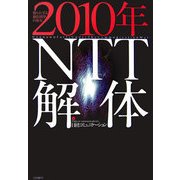 2010年NTT解体―知られざる通信戦争の真実 [単行本]