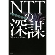 NTTの深謀―知られざる通信再編成を巡る闘い [単行本]