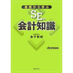 ヨドバシ.com - 基礎から学ぶSEの会計知識 [単行本] 通販【全品無料配達】